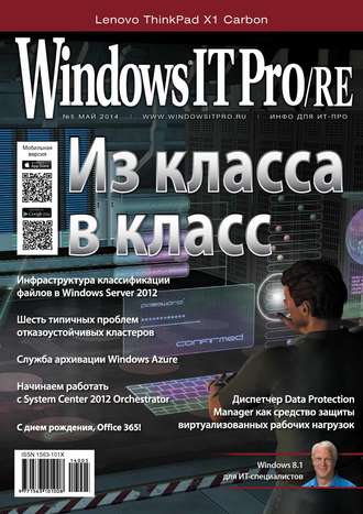 . Windows IT Pro/RE №05/2014