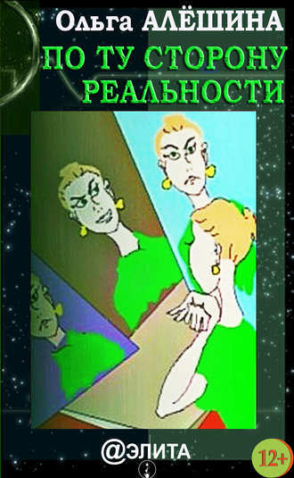 . По ту сторону реальности (сборник)
