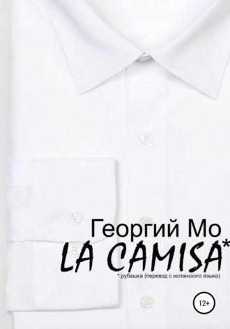Георгий Мо. LA CAMISA