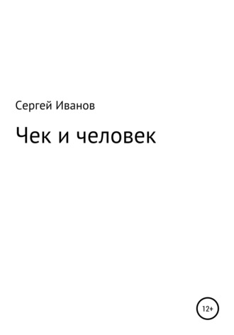 . Чек и человек