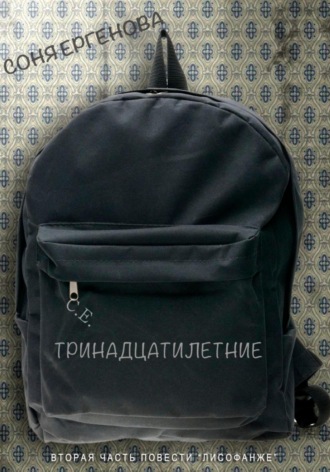 . Тринадцатилетние