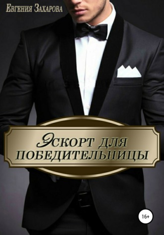 . Эскорт для победительницы