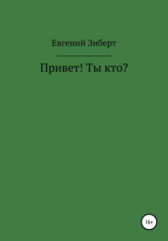 Евгений Зиберт. Привет! Ты кто?