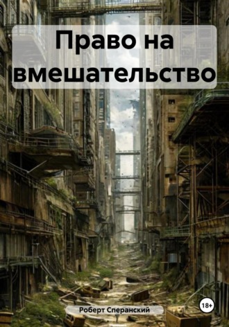 . Право на вмешательство