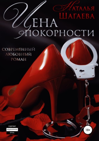 . Цена покорности