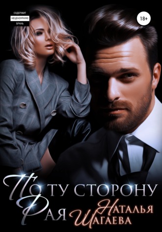 . По ту сторону рая