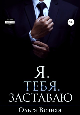 Ольга Вечная. Я. Тебя. Заставлю