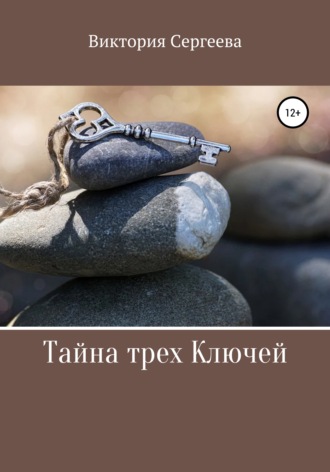 Виктория Сергеева. Тайна трех Ключей