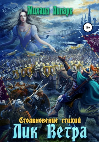 . Лик Ветра. Том 3