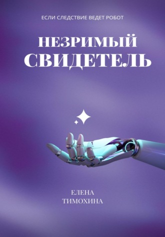 . Незримый свидетель
