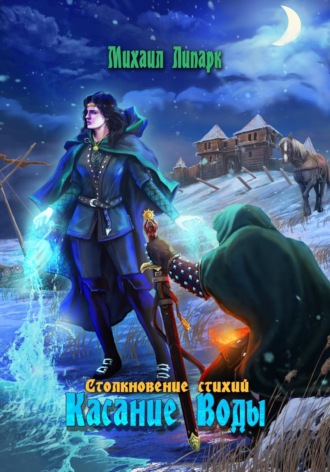 . Касание Воды. Том 2