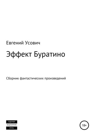 . Эффект Буратино