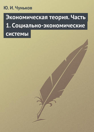 Ю. И. Чуньков. Экономическая теория. Часть 1. Социально-экономические системы