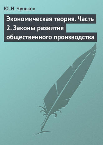 Ю. И. Чуньков. Экономическая теория. Часть 2. Законы развития общественного производства