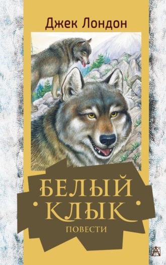 . Белый Клык. Повести
