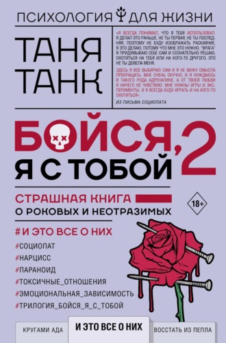 Таня Танк. Бойся, я с тобой 2. Страшная книга о роковых и неотразимых. И это все о них