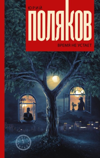 . Время не устает