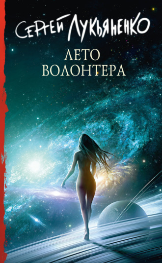 . Лето волонтёра