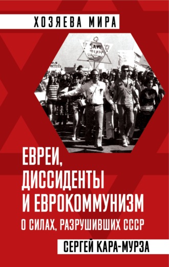 . Евреи, диссиденты и еврокоммунизм. О силах, разрушивших СССР
