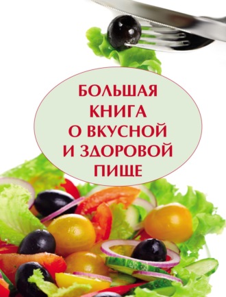 . Большая книга о вкусной и полезной пище