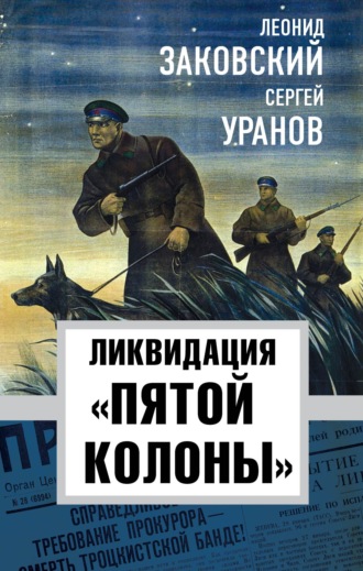 . Ликвидация «пятой колонны»