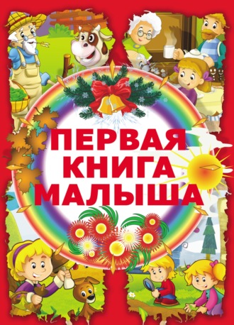 . Первая книга малыша