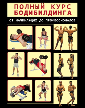 И. Е. Гусев. Полный курс бодибилдинга от начинающих до профессионалов
