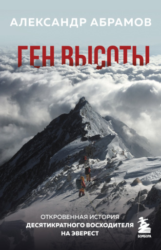 . Ген высоты. Откровенная история десятикратного восходителя на Эверест