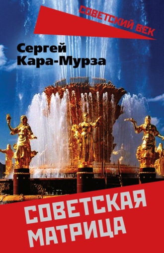 . Советская матрица