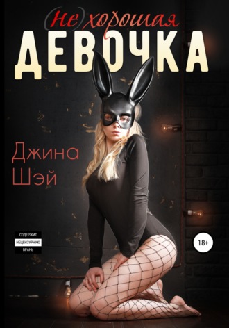 . (Не)хорошая девочка