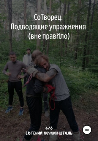 . Сотворец. Подводящие упражнения. Вне правИло