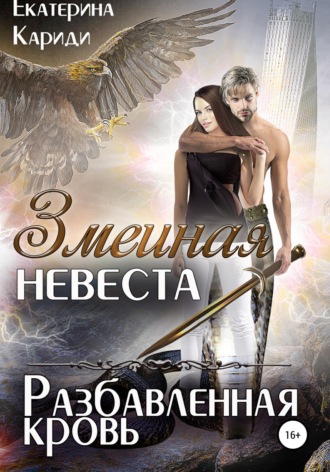 Екатерина Руслановна Кариди. Змеиная невеста. Разбавленная кровь
