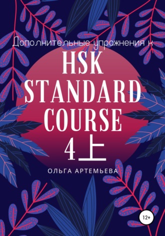 . Дополнительные упражнения к HSK STANDARD COURSE 4上