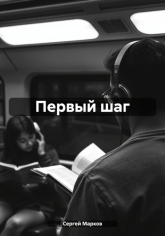 . Первый шаг