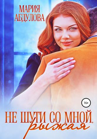 . Не шути со мной, Рыжая