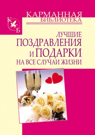 . Лучшие поздравления и подарки на все случаи жизни