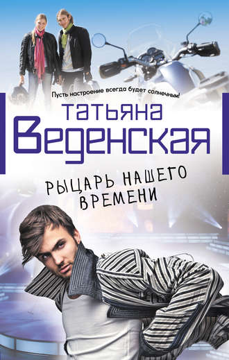 . Рыцарь нашего времени