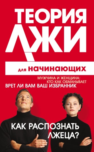Грег Лоренс. Теория лжи для начинающих. Как распознать лжеца?