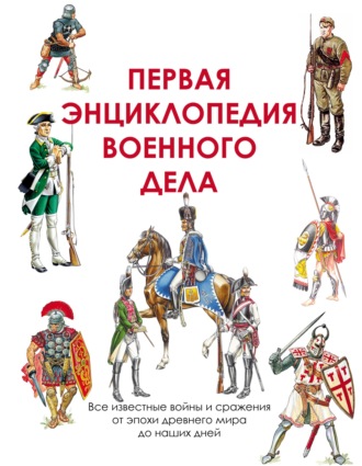 . Первая энциклопедия военного дела