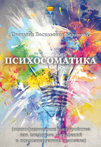 . Психосоматика (психофизические расстройства как следствие нарушений в психоэнергетике человека)