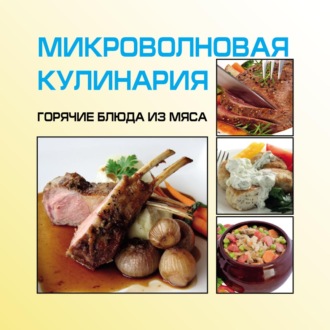 . Микроволновая кулинария. Горячие блюда из мяса