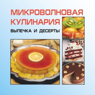 . Микроволновая кулинария. Выпечка и десерты