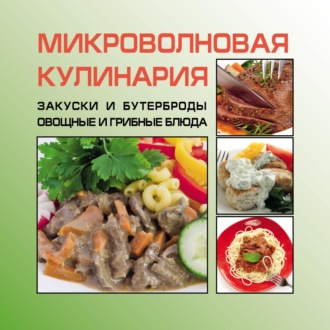 . Закуски и бутерброды. Овощные и грибные блюда
