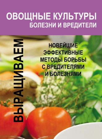 . Овощные культуры. Болезни и вредители
