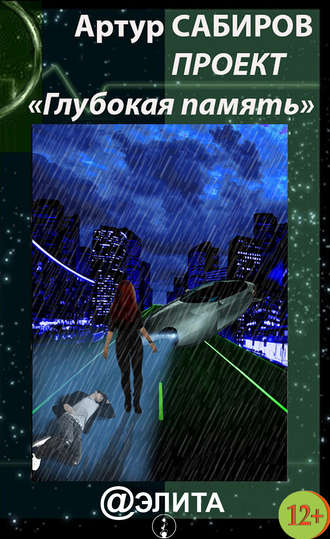 . Глубокая память (сборник)