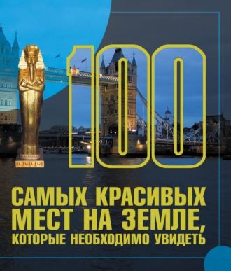 . 100 самых красивых мест на земле, которые необходимо увидеть