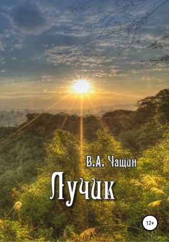 . Лучик