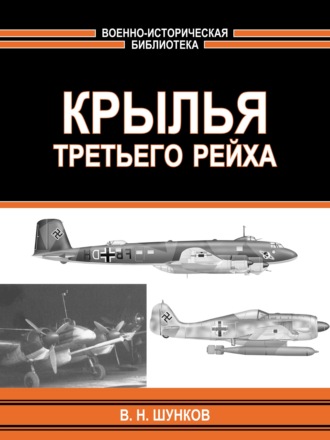 . Крылья третьего рейха