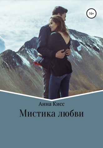 . Мистика любви