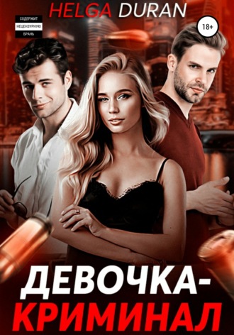 . Девочка-криминал